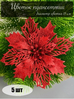Голова пуансеттии мерцающая для ветки, венка красный, 15 см, 5 шт