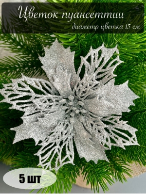 Голова пуансеттии мерцающая для ветки, венка серебряный, 15 см, 5 шт