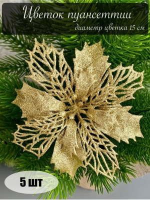 Голова пуансеттии мерцающая для ветки, венка золотой, 15 см, 5 шт