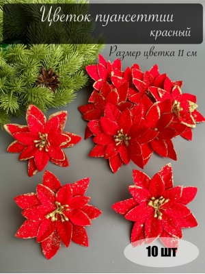 Голова пуансеттии для ветки, венка (красный), 11 см, 10 шт