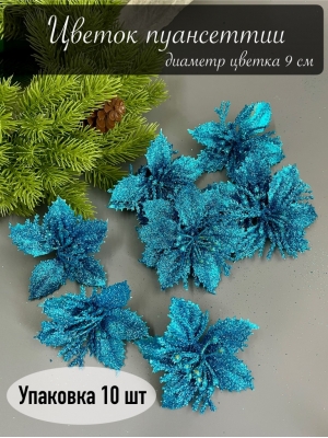 Голова пуансеттии мерцающая для ветки, венка (голубой), 9 см, 10 шт