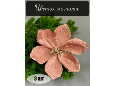 Голова магнолии бутоном с ножкой (d-10 cm) бронзовый, 3 шт Голова магнолии бутоном с ножкой (d-10 cm) бронзовый, 3 шт