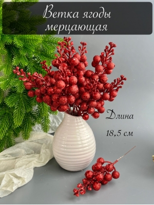 Ветка ягоды мерцающая 18,5 см (ягода 1,5 см) красный