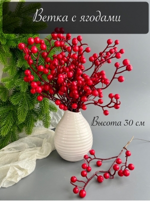 Ветка с ягодами 30 см красный