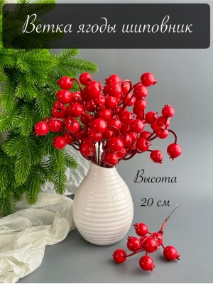 Ветка ягоды шиповник 8 ягод 20 см, красный