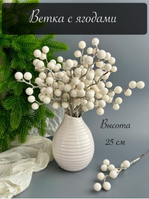 Ветка с ягодами, 25 см, белый