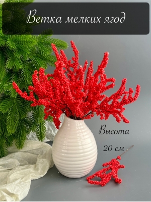 Ветка мелких ягод 20 см, красный, 10 шт