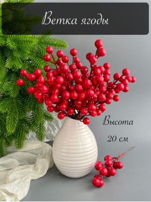 Ветка ягоды 14 голов 20 см (ягода 1,5 см), красный