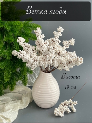 Ветка ягоды 19 см, белый