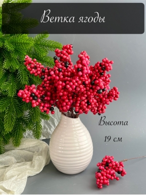 Ветка ягоды 19 см, красный, 10 шт