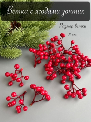 Ветка с ягодами зонтик 5 см (ягода 0,7см) красный, 10 шт