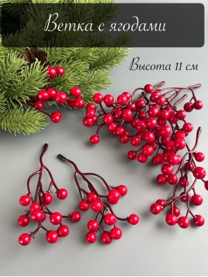 Ветка с ягодами 12 ягод 11 см, красный, 10 шт