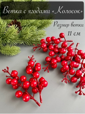 Ветка с ягодами "Колосок" 12 ягод 11 см (ягода 8 мм) красный, 10 шт