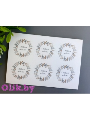Стикеры №97 "С Новым годом!", 4см, 6шт