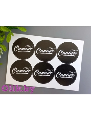 Стикеры №90 "Спасибо", 4см, 6шт