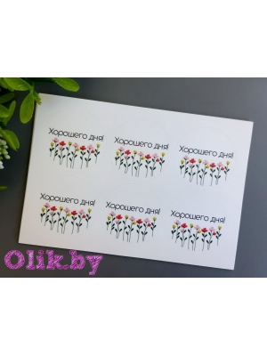 Стикеры №92 "Хорошего дня", 4см, 6шт