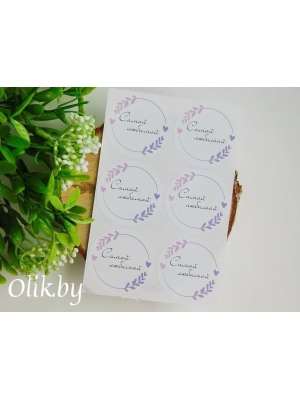 Стикеры №60 "Самой любимой", 4см, 6шт