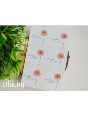 Стикеры №79 "Только для тебя", 4см, 6шт