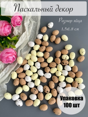 Пасхальный декор "Яйца" 1,5*1,8 см (100 шт)