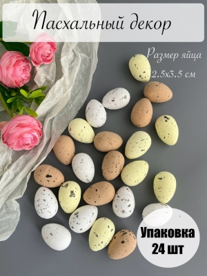 Пасхальный декор "Яйца" 2,5*3,5 см (24 шт)