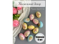 Пасхальный декор "Яйца" 3,5 см (12 шт)