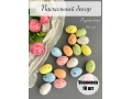 Пасхальный декор "Яйца" 3*4 см (18 шт)