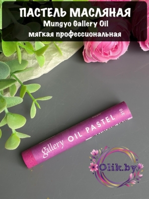 Пастель масляная Mungyo Gallery Oil мягкая професс., цвет № 210 Пурпурный