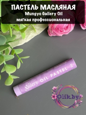 Пастель масляная Mungyo Gallery Oil мягкая професс., цвет № 215 Светлый пурпурно-фиолетовый