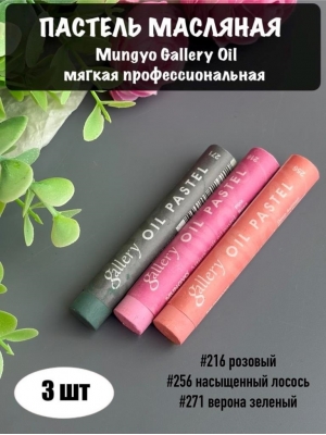 Набор пастель масляная Mungyo Gallery Oil мягкая професс., 3 шт