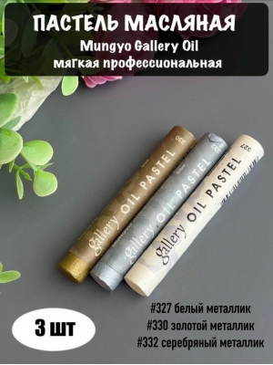 Набор пастель масляная Mungyo Gallery Oil мягкая професс., 3 шт
