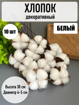 Веточка "Хлопок" 30 см, белый, 10 шт