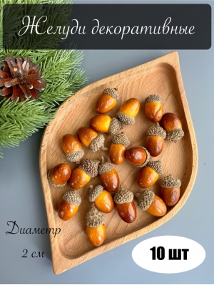 Желудь (д-2см), 10 шт