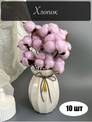 Веточка "Хлопок" 30 см, сиреневый, 10 шт