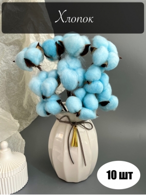 Веточка "Хлопок" 30 см, нежно-голубой, 10 шт