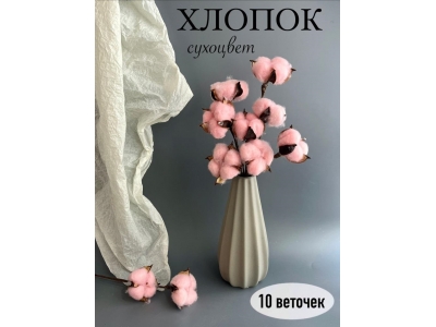 Веточка "Хлопок" 30 см, розовый, 10 шт Веточка "Хлопок" 30 см, розовый, 10 шт