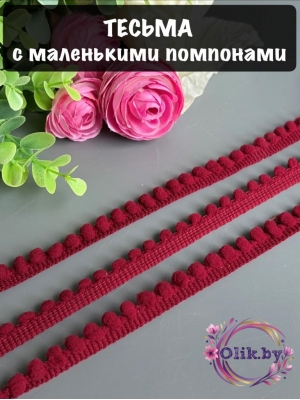 Тесьма с маленькими помпонами, 10мм, бордовый, 1м