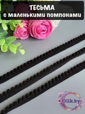 Тесьма с маленькими помпонами, 10мм, черный, 1м