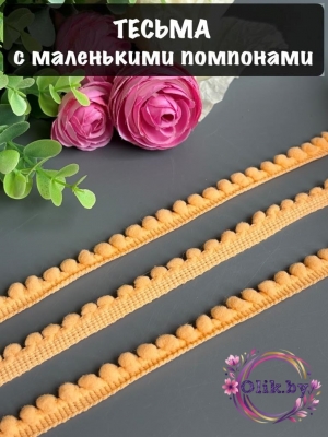 Тесьма с маленькими помпонами, 10мм, персиковый, 1м