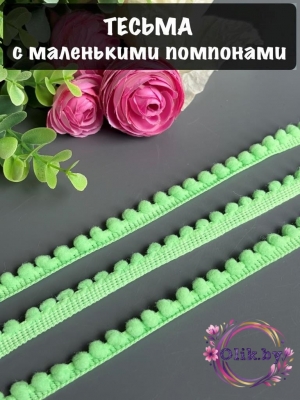Тесьма с маленькими помпонами, 10мм, светло-аквамариновый, 1м