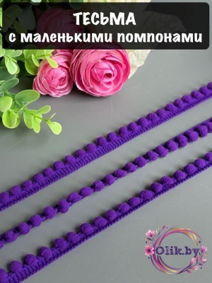 Тесьма с маленькими помпонами, 10мм, фиолетовый, 1м
