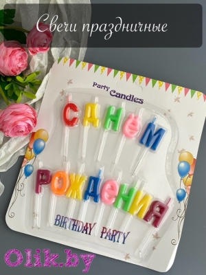 Свечи для торта праздничные №25