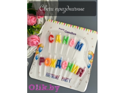 Свечи для торта праздничные №25