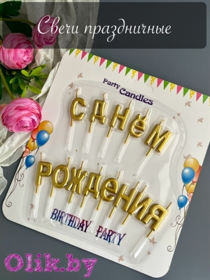Свечи для торта праздничные №26