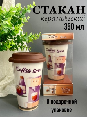 Стакан керамический с крышкой, 350 мл, подарочный набор, 1 шт