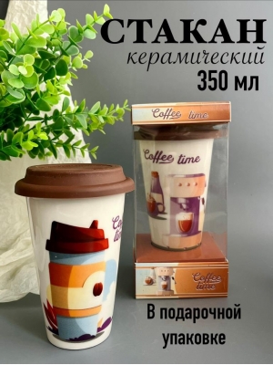 Стакан керамический с крышкой, 350 мл, подарочный набор, 1 шт