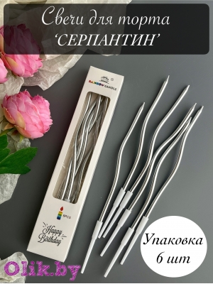 Свечи для торта "Серпантин" 6 шт, коктейльные, серебрянные