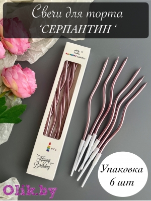 Свечи для торта "Серпантин" 6 шт, коктейльные, розовые