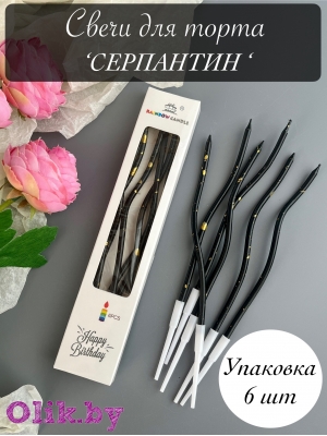 Свечи для торта "Серпантин" 6 шт, коктейльные, черные