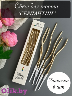 Свечи для торта "Серпантин" 6 шт, коктейльные, бронзовые