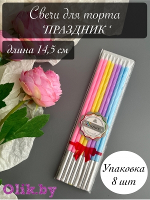 Свечи в торт "Праздник", 8 шт, 14,5 см, разноцветные